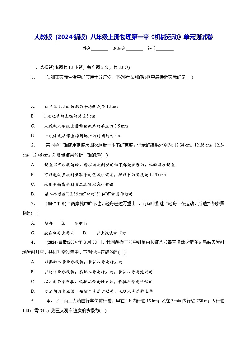 人教版（2024新版）八年级上册物理第一章《机械运动》单元测试卷（含答案）第1页