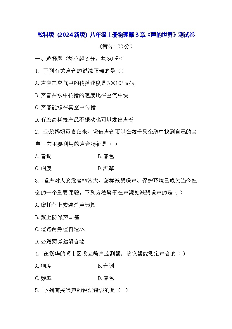 教科版（2024新版）八年级上册物理第3章《声的世界》测试卷（含答案）第1页