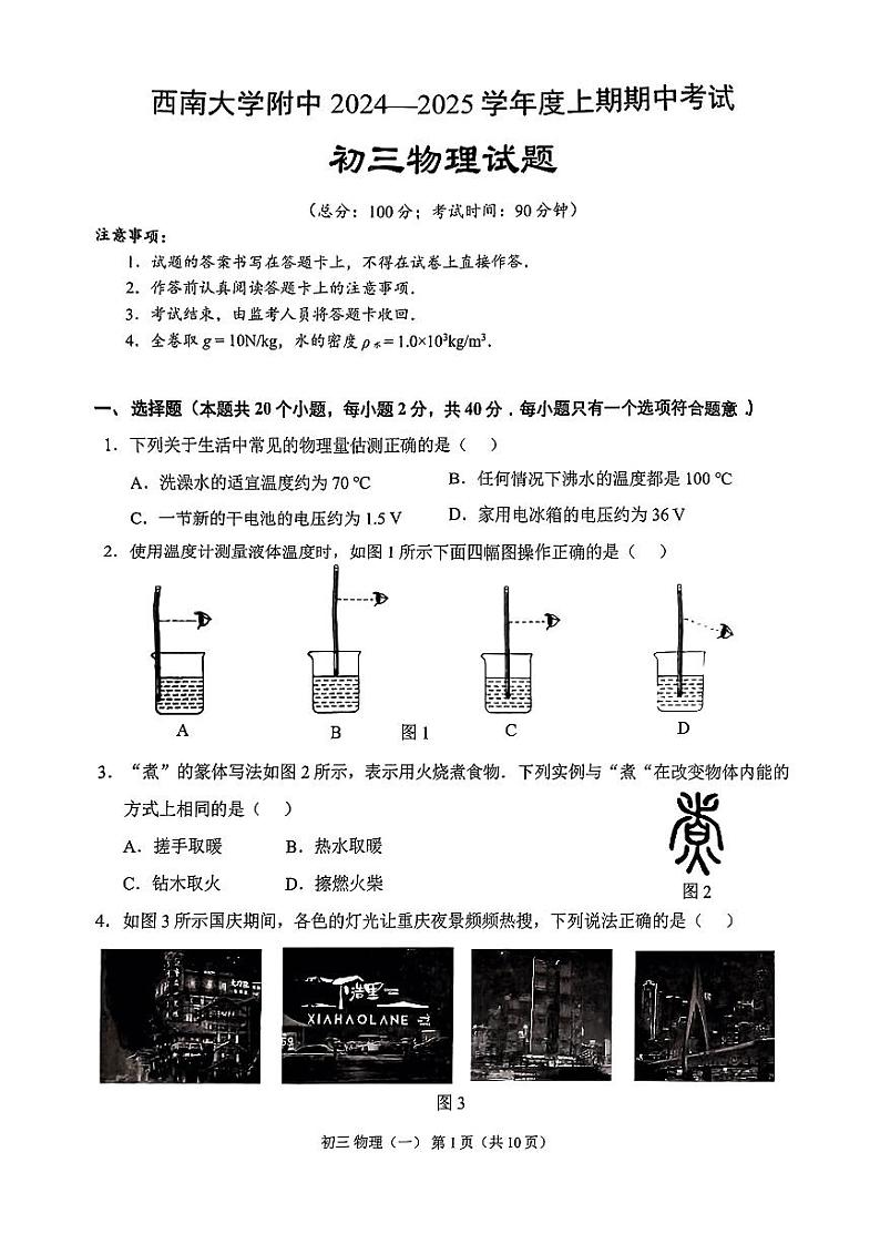 重庆市西大附中+2024-2025学年九年级上学期期中物理试题第1页