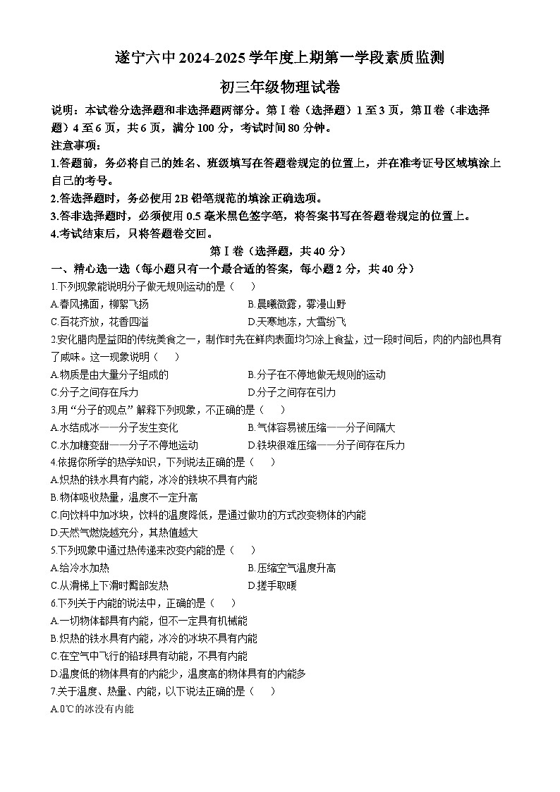 四川省遂宁市第六中学2024-2025学年九年级上学期10月月考物理试题第1页