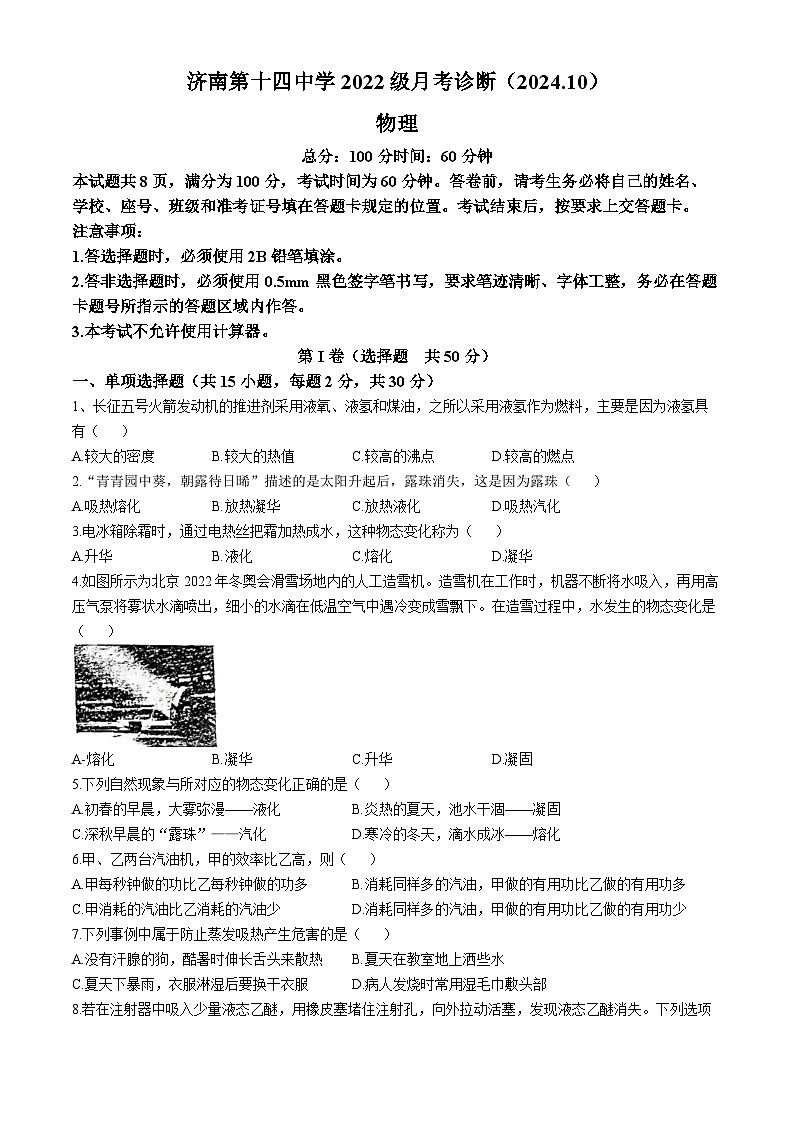 山东省济南第十四中学2024－2025学年八年级物理上学期10月月考试题第1页