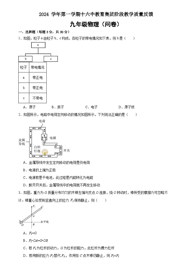 广东省广州市第十六中2024-2025学年九年级上学期10月月考物理试卷第1页