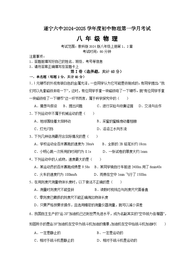 四川省遂宁市第六中学2024-2025学年八年级上学期10月月考物理试题第1页
