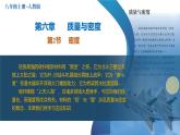 （人教版2024）八年级上册物理6.2 密度 课件（含视频）+教案+导学案+分层作业含解析版