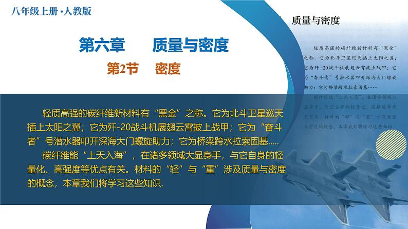 （人教版2024）八年级上册物理6.2 密度 课件（含视频）+教案+导学案+分层作业含解析版01