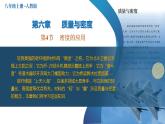 （人教版2024）八年级上册物理6.4 密度的应用 课件（含视频）+教案+导学案+分层作业含解析版