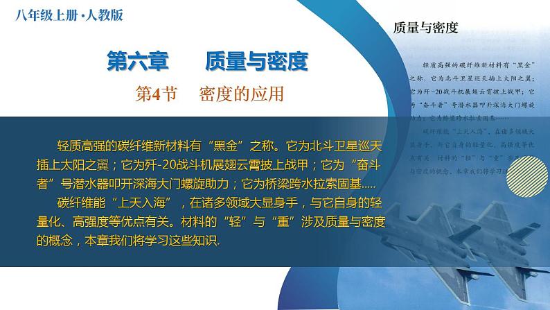 （人教版2024）八年级上册物理6.4 密度的应用 课件（含视频）+教案+导学案+分层作业含解析版01