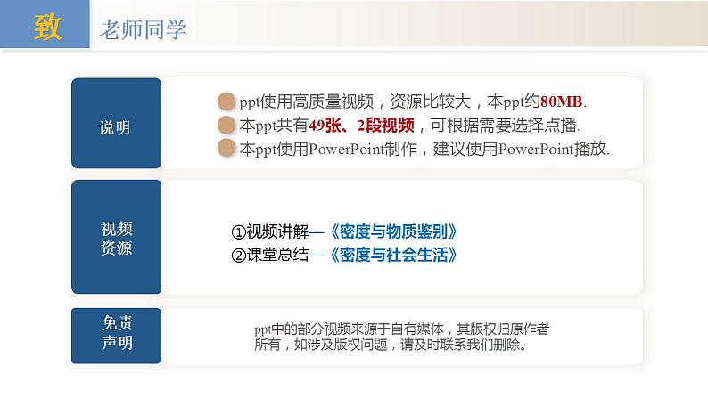 （人教版2024）八年级上册物理6.4 密度的应用 课件（含视频）+教案+导学案+分层作业含解析版02