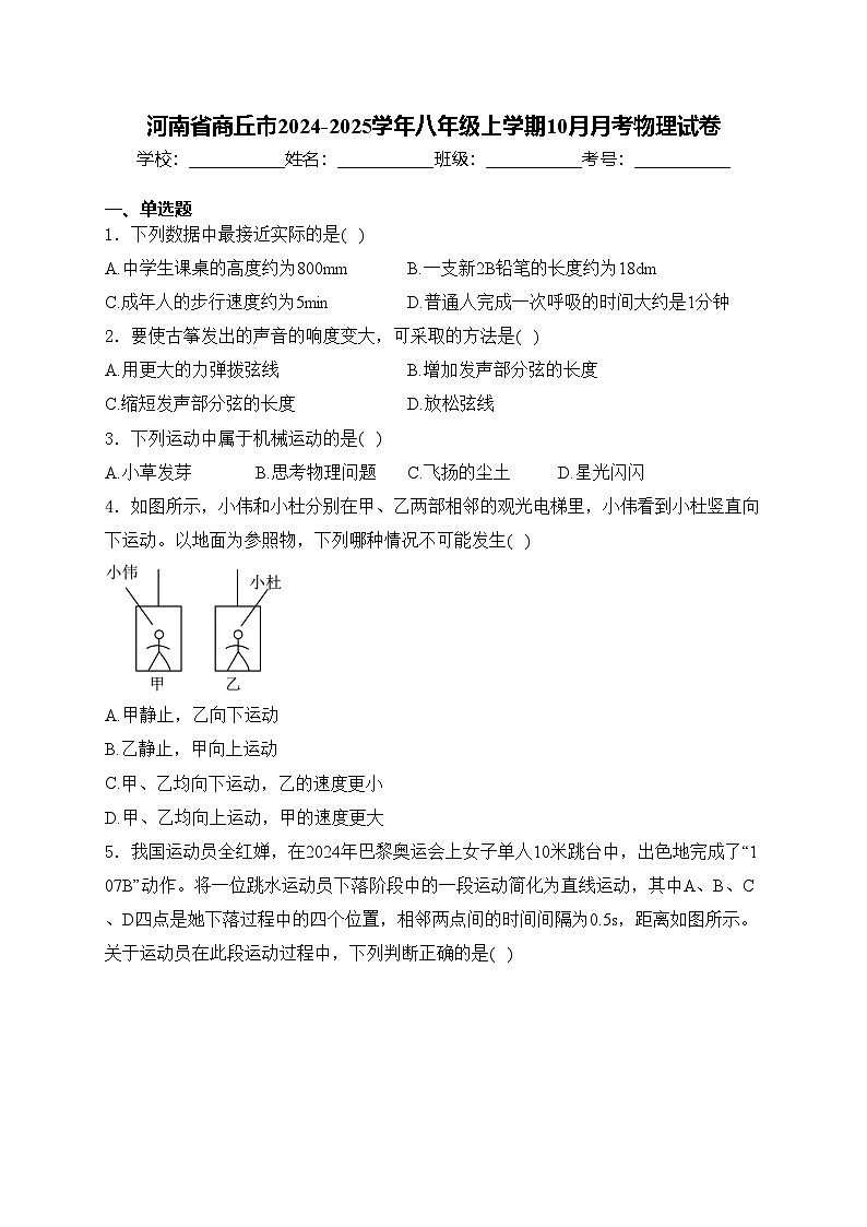 河南省商丘市2024-2025学年八年级上学期10月月考物理试卷(含答案)第1页