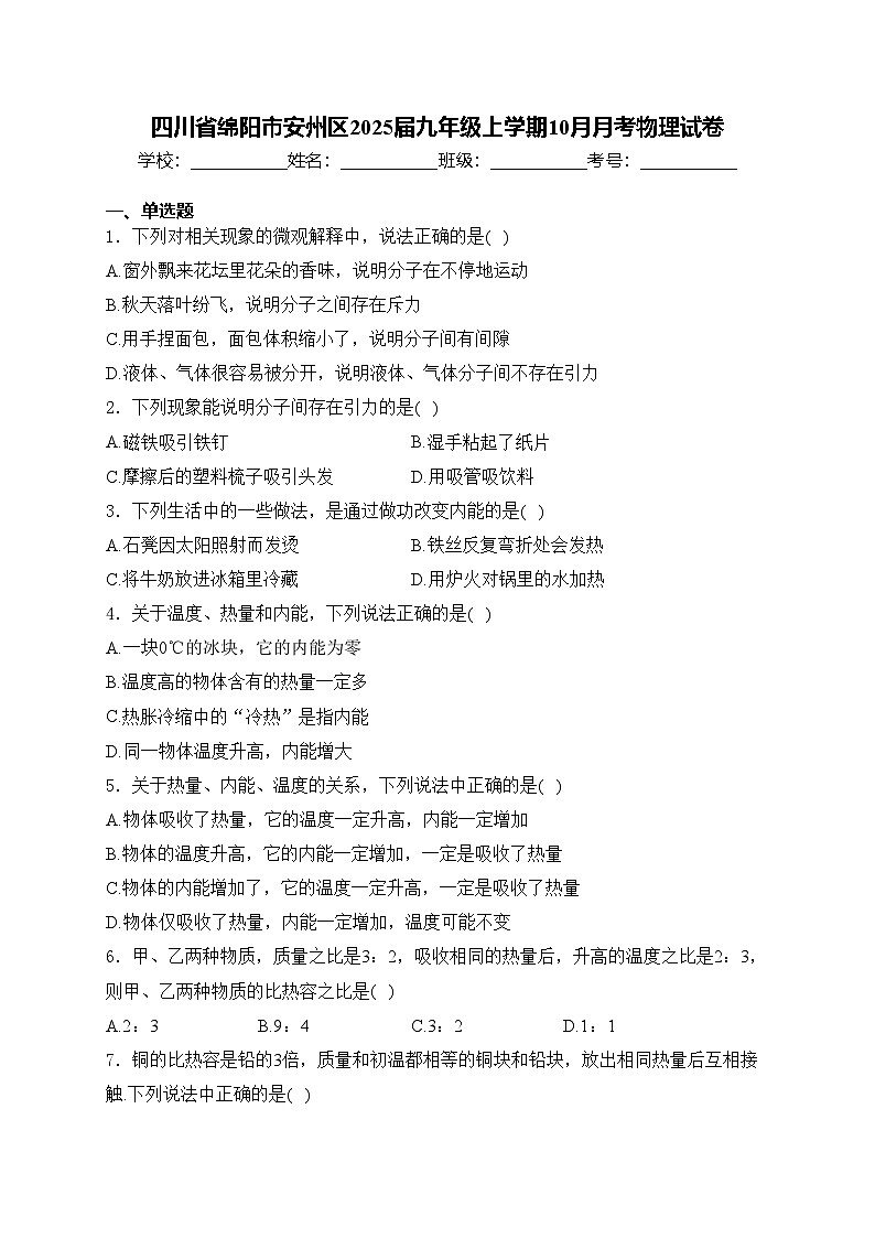 四川省绵阳市安州区2025届九年级上学期10月月考物理试卷(含答案)第1页