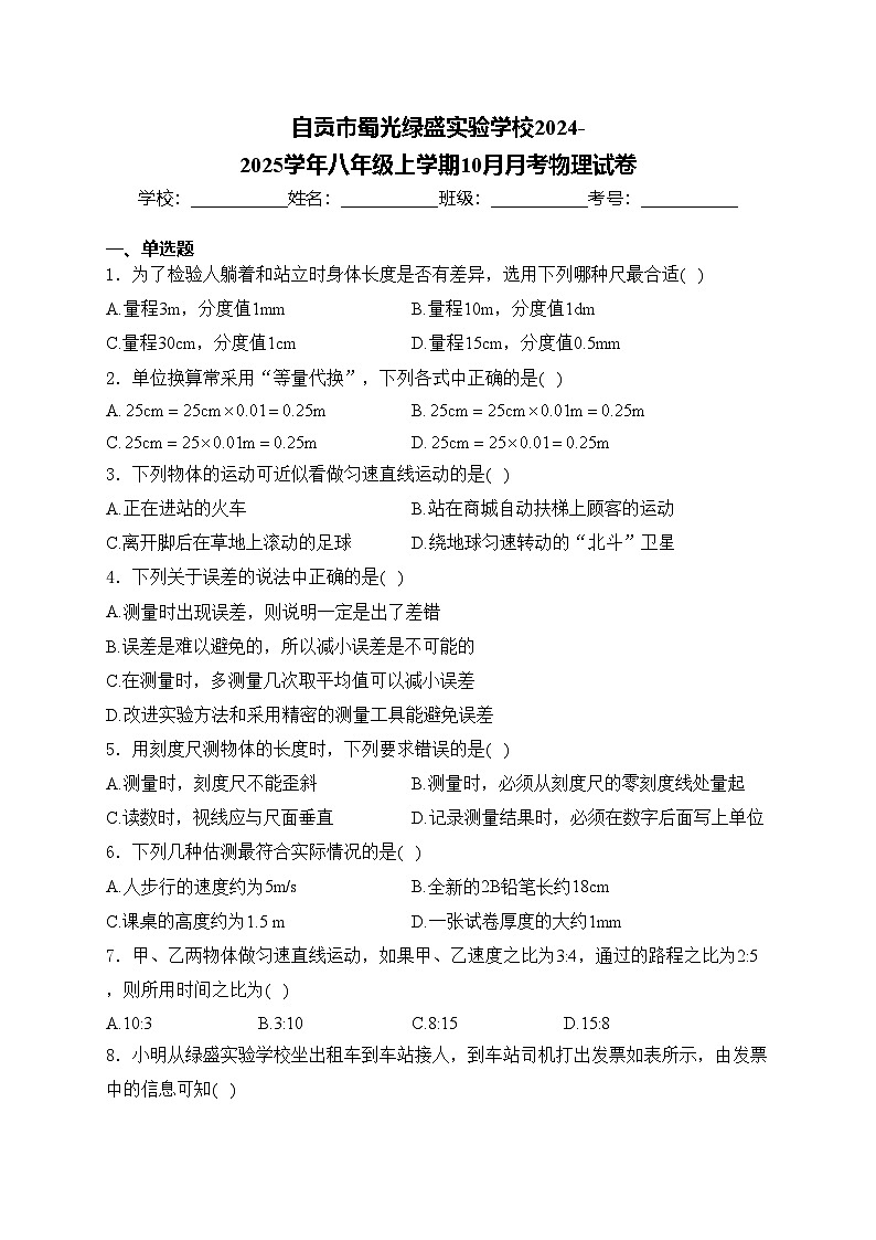 自贡市蜀光绿盛实验学校2024-2025学年八年级上学期10月月考物理试卷(含答案)第1页