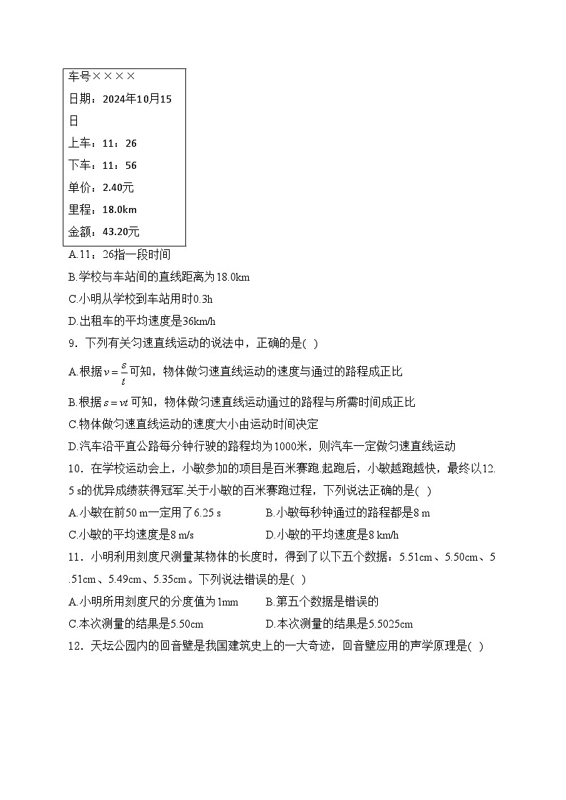 自贡市蜀光绿盛实验学校2024-2025学年八年级上学期10月月考物理试卷(含答案)第2页