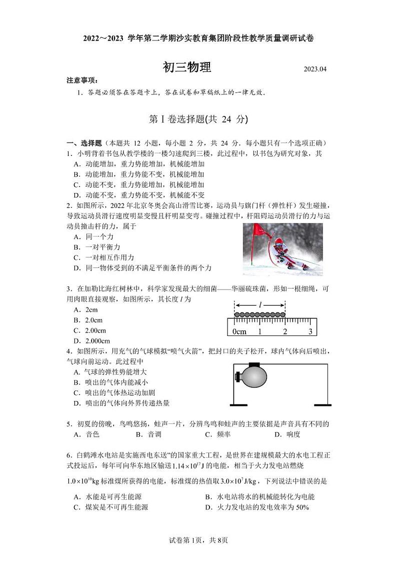 2023年江苏省苏州市沙实教育集团中考物理调研试卷.第1页