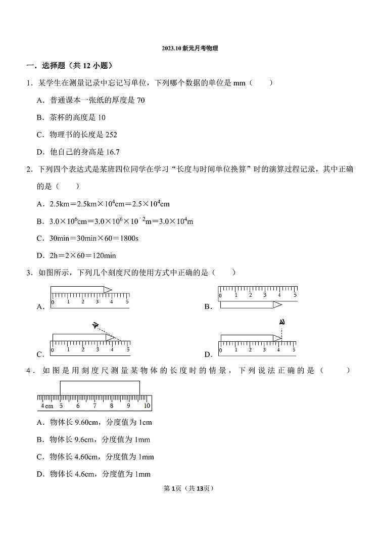 2023-2024学年山东省淄博市新元学校八年级（上）月考物理试卷（10月份）.第1页
