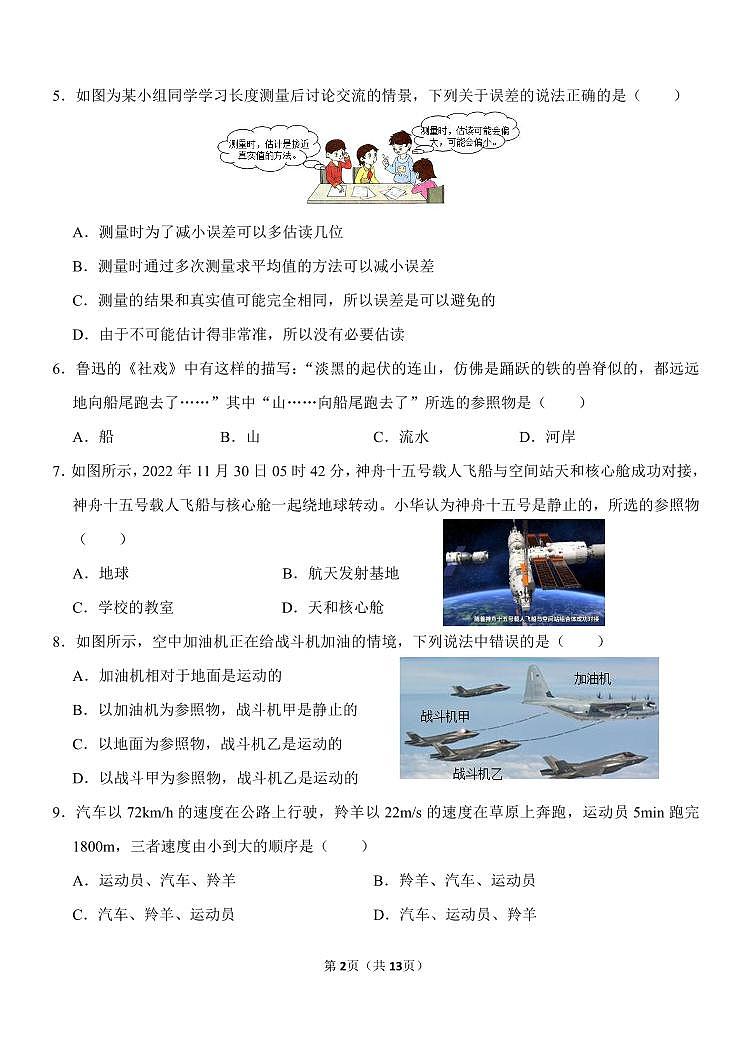 2023-2024学年山东省淄博市新元学校八年级（上）月考物理试卷（10月份）.第2页