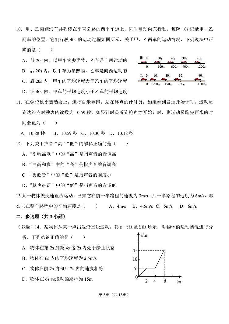 2023-2024学年山东省淄博市新元学校八年级（上）月考物理试卷（10月份）.第3页