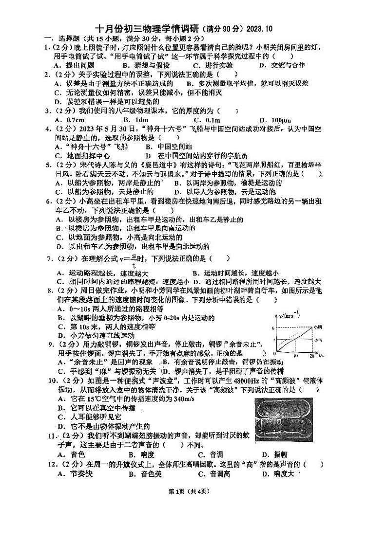 2023-2024学年山东省淄博市张店第七中学八年级（上）月考物理试卷（10月份）.01