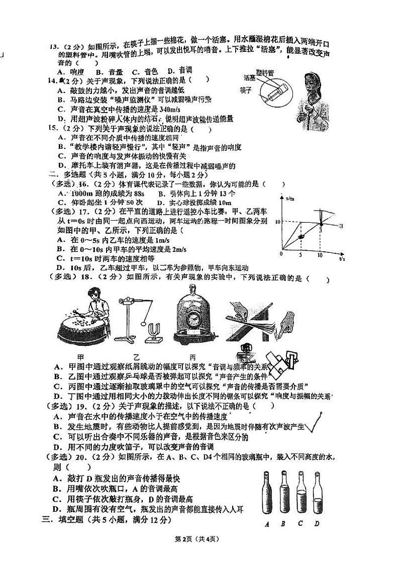 2023-2024学年山东省淄博市张店第七中学八年级（上）月考物理试卷（10月份）.02