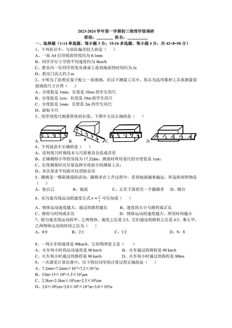 2023-2024学年山东省淄博市张店区柳泉中学八年级（上）学情调研物理试卷（10月份）.01