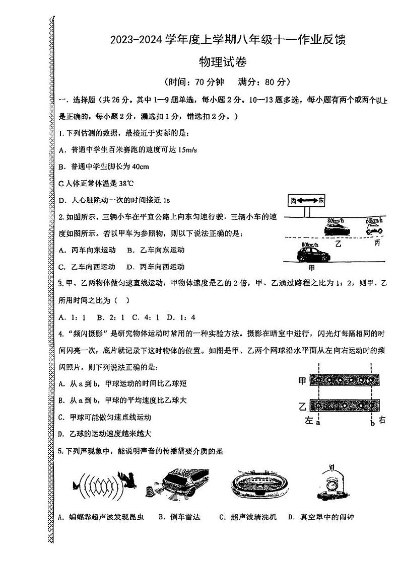 2023-2024学年辽宁省沈阳八年级（上）作业反馈物理试卷.01