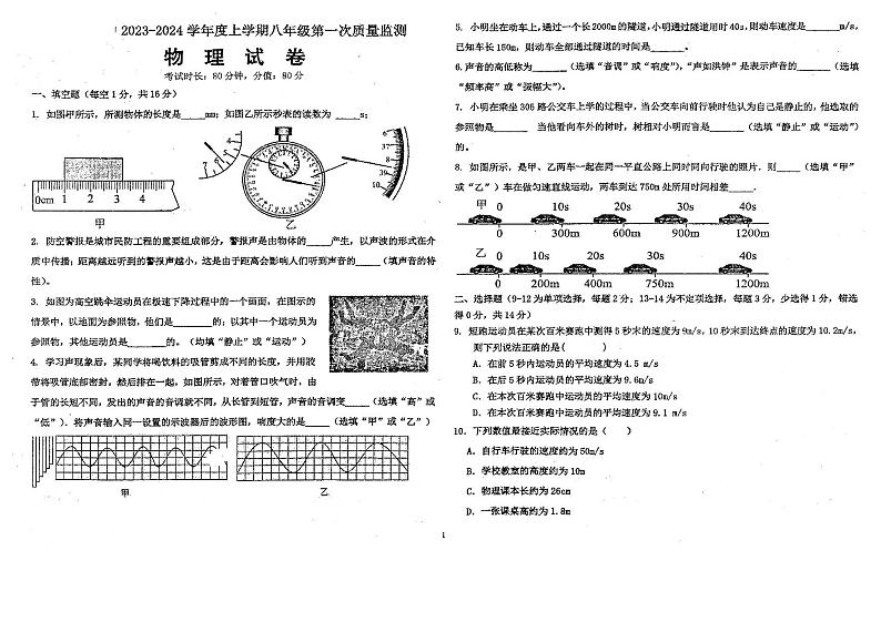 2023-2024学年江西省抚州八年级（上）月考物理试卷（10月份）.第1页