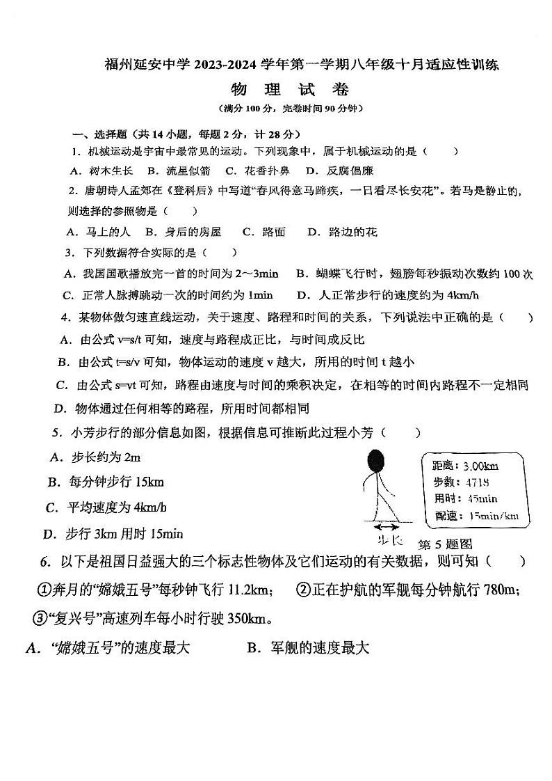 2023-2024学年福建省福州市鼓楼区延安中学八年级（上）月考物理试卷（10月份）.第1页