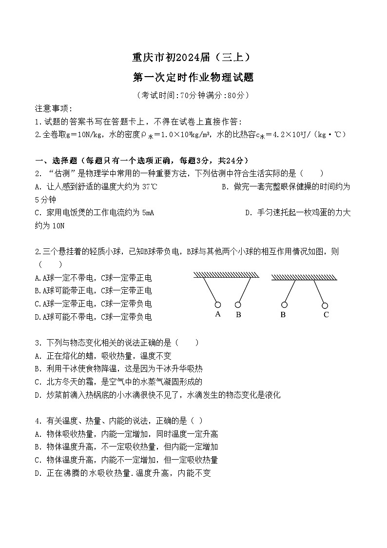 2023-2024学年重庆市九年级（上）第一次定时作业物理试卷.第1页
