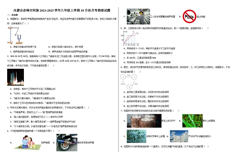 内蒙古赤峰市阿旗2024-2025学年八年级上学期10月份月考物理试题第1页