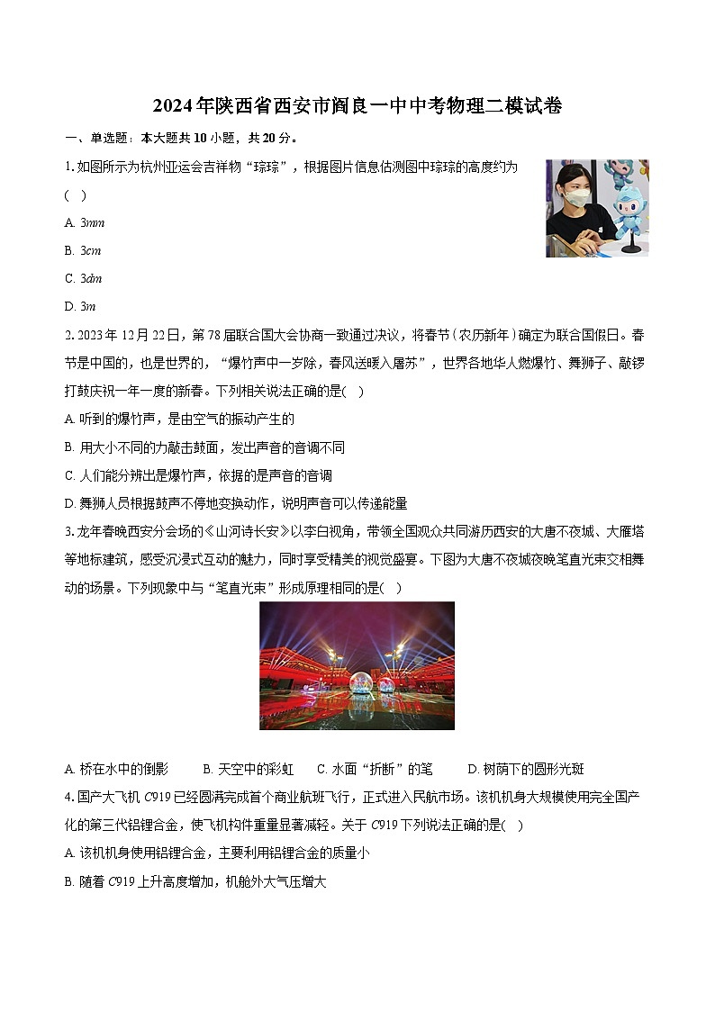 2024年陕西省西安市阎良一中中考物理二模试卷第1页