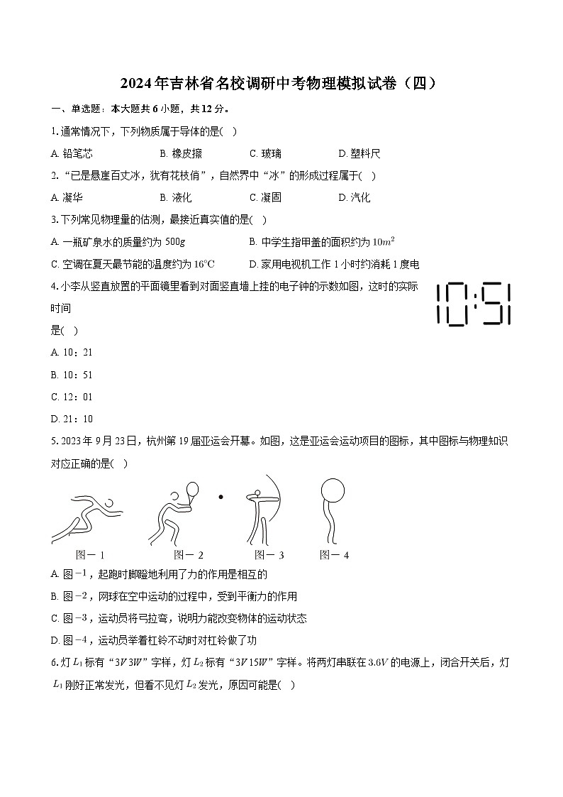 2024年吉林省名校调研中考物理模拟试卷（四）第1页
