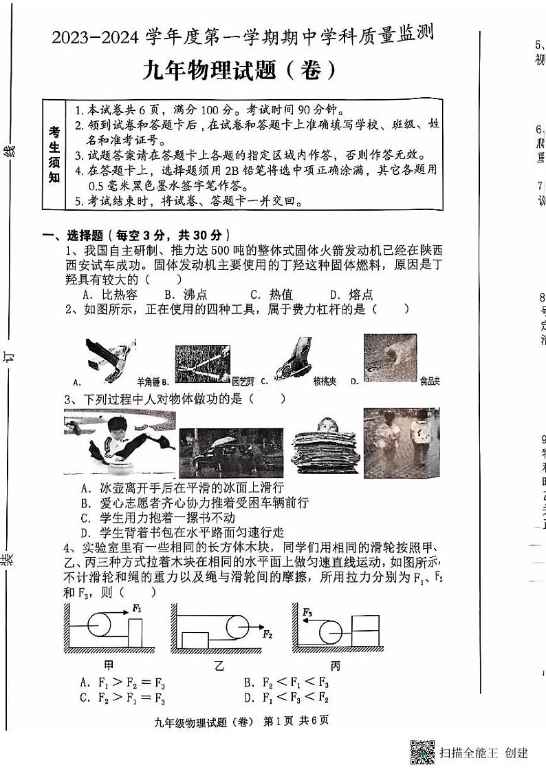 陕西省三原县2023-2024学年九年级上学期期中考试物理试题第1页