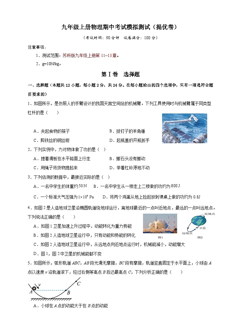 2024-2025学年苏科版物理九年级上学期期中测试模拟 （培优卷）第1页