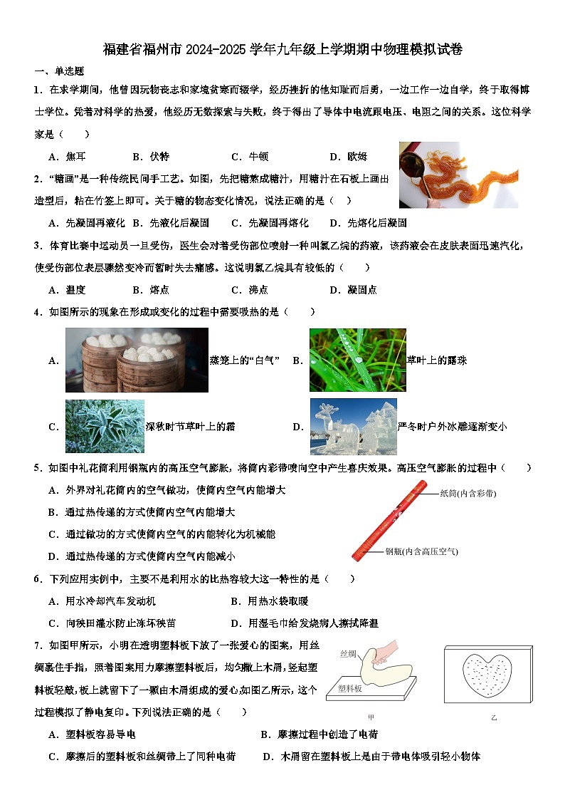 福建省福州市2024-2025学年九年级上学期期中物理模拟试卷第1页