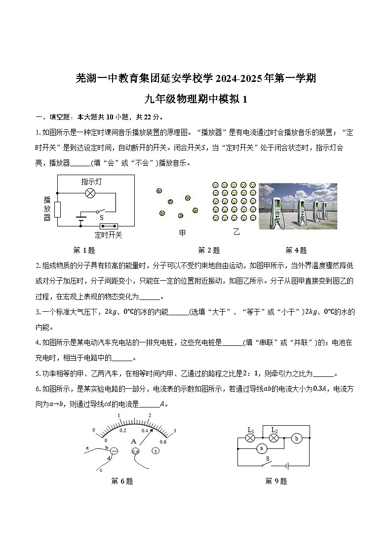 安徽省芜湖一中教育集团延安学校2024-2025学年九年级上学期期中测试物理模拟卷第1页