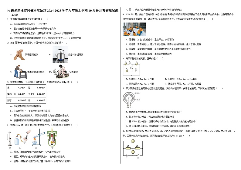 内蒙古赤峰市阿鲁科尔沁旗2024-2025学年九年级上学期10月份月考物理试题01