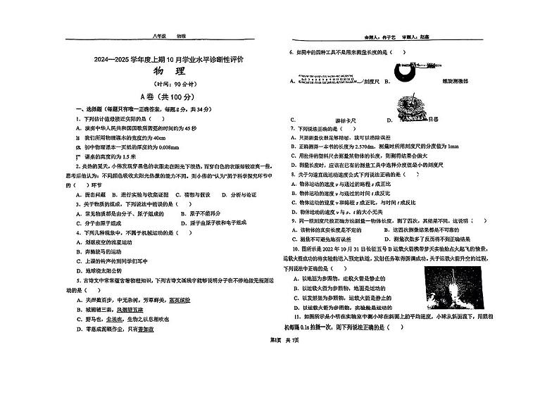 四川省成都市玉林中学2024-2025学年八年级上学期10月月考物理试卷第1页