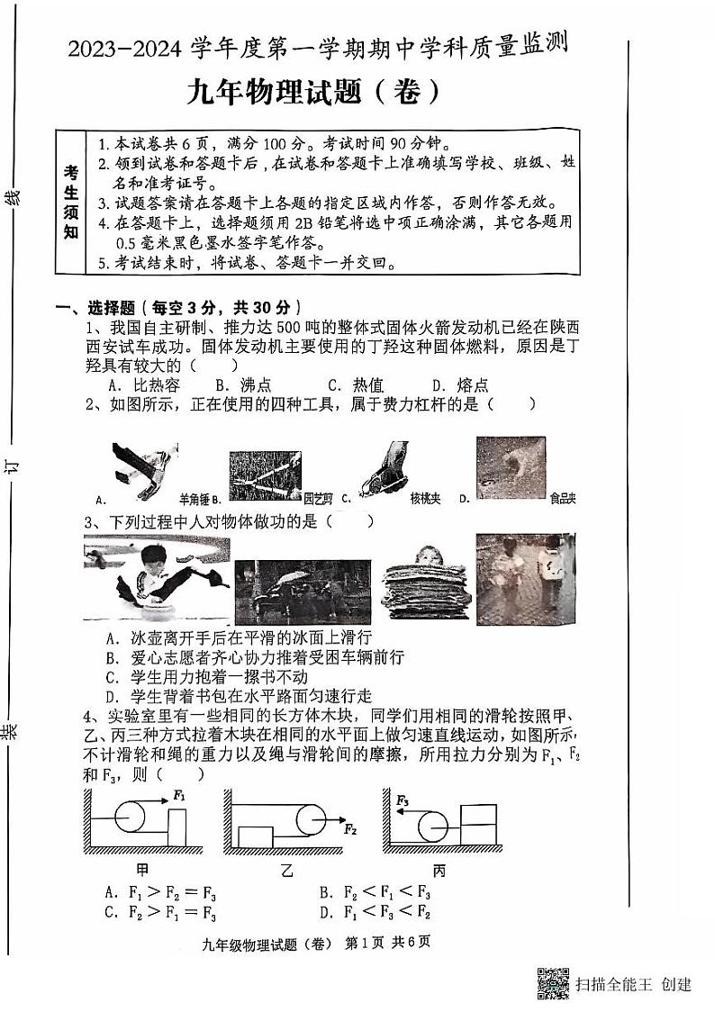 陕西省三原县2023-2024学年九年级上学期期中考试物理试题第1页