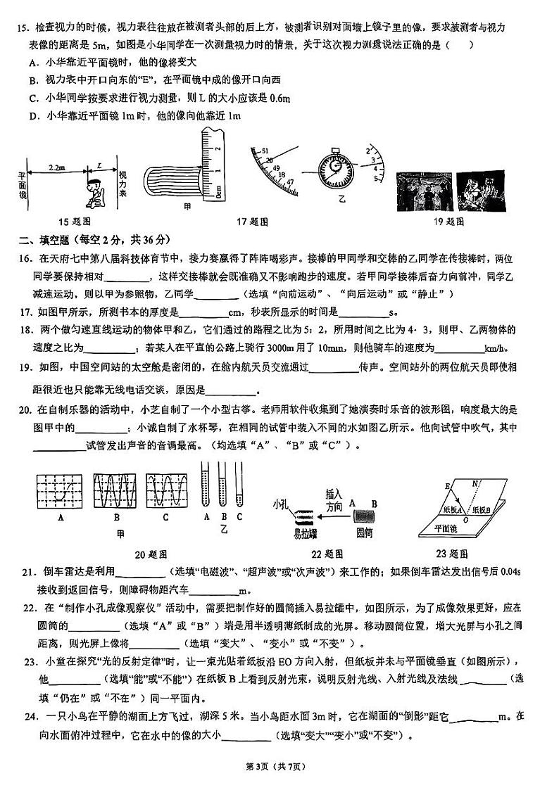四川省成都市+天府第七中学2024-2025学年八年级上学期10月月考物理试卷第3页