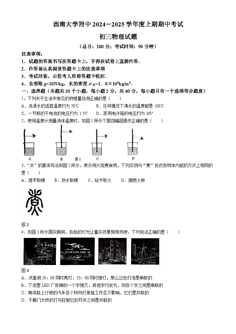 重庆市西大附中2024-2025学年九年级上学期期中物理试题第1页