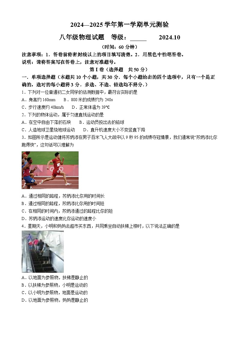 山东省潍坊市某校2024-2025学年八年级上学期第一次月考物理试题(无答案)01