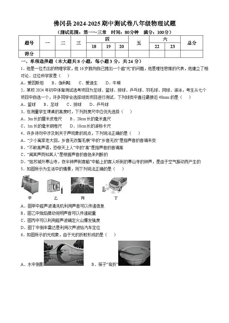 广东省佛冈县2024-2025学年上学期期中考试八年级物理试卷第1页