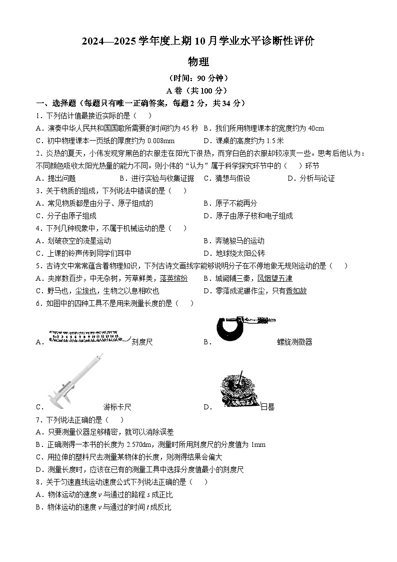 四川省成都市玉林中学2024-2025学年八年级上学期10月考物理(无答案)第1页