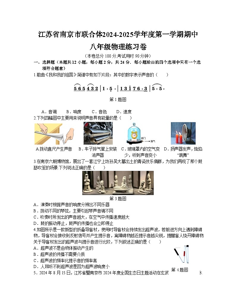 江苏省南京市联合体2024-2025学年度八年级上学期期中物理练习卷第1页
