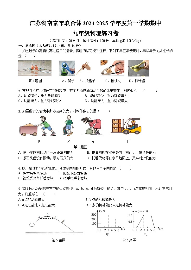 江苏省南京市联合体2024-2025学年度九年级上学期期中物理练习卷第1页