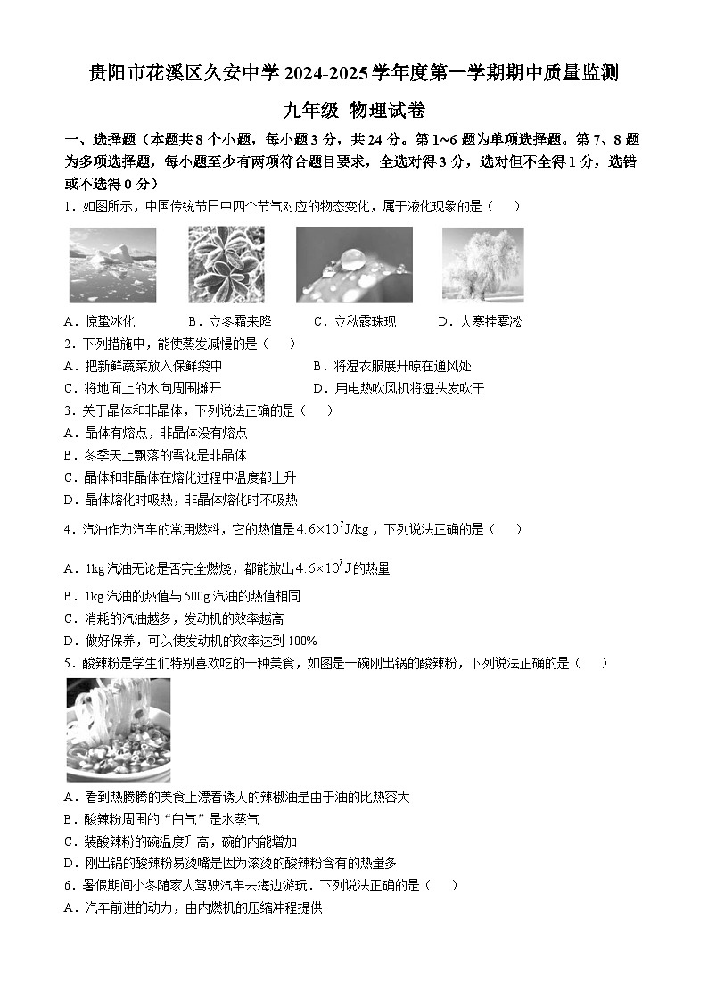 贵州省贵阳市花溪区久安中学2024-2025学年九年级上学期10月期中物理试题01