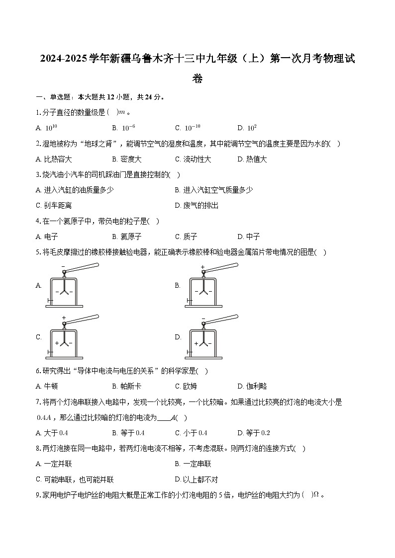 新疆乌鲁木齐十三中2024-2025学年九年级上学期第一次月考物理试卷第1页