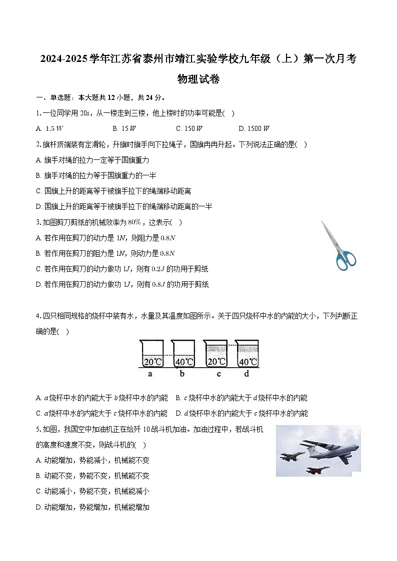 江苏省泰州市靖江实验学校2024-2025学年九年级上学期第一次月考物理试卷第1页