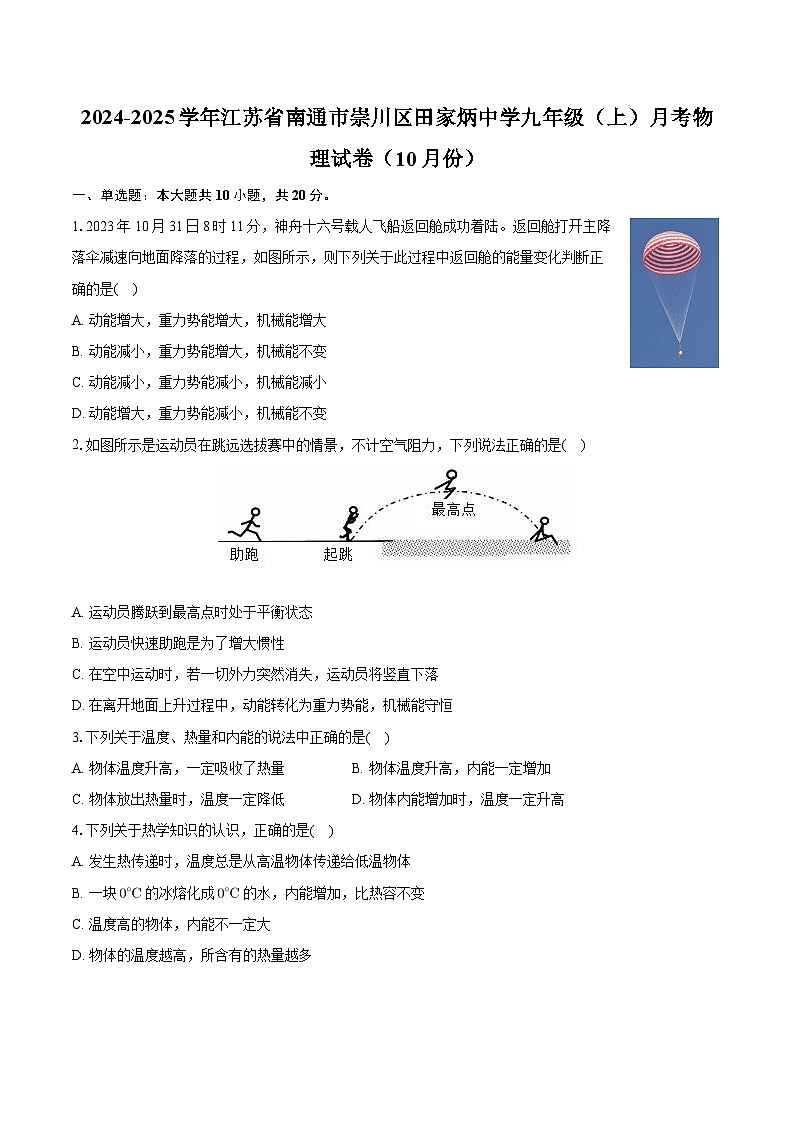 江苏省南通市崇川区田家炳中学2024-2025学年九年级上学期月考物理试卷（10月份）01