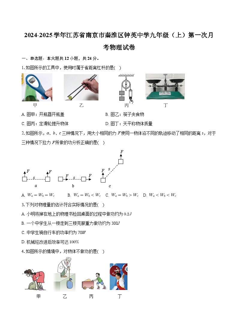 江苏省南京市秦淮区钟英中学2024-2025学年九年级上学期第一次月考物理试卷01