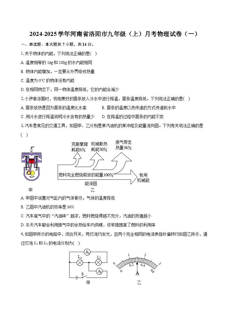 河南省洛阳市2024-2025学年九年级上学期月考物理试卷（一）第1页